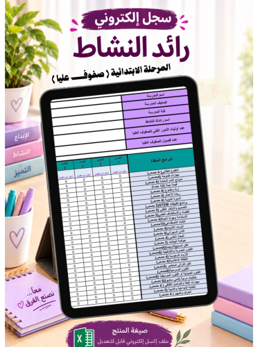 سجل رائد/ة النشاط الالكتروني المرحلة الابتدائية (...