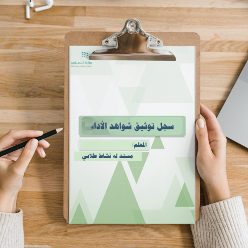 سجل توثيق شواهد الأداء الوظيفي للمعلم/مسند له النش...