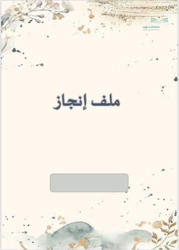 ملف انجاز
