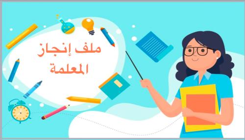 ملف انجاز معلمة