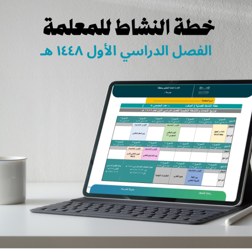 خطة النشاط للمعلمة