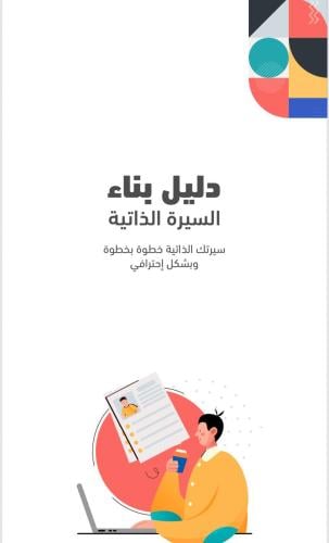 دليل بناء السيرة الذاتية