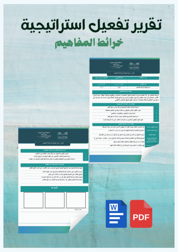 تقرير استراتيجية خرائط المفاهيم