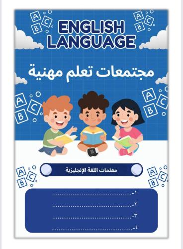 مجتمعات تعلم مهنية إنجليزي