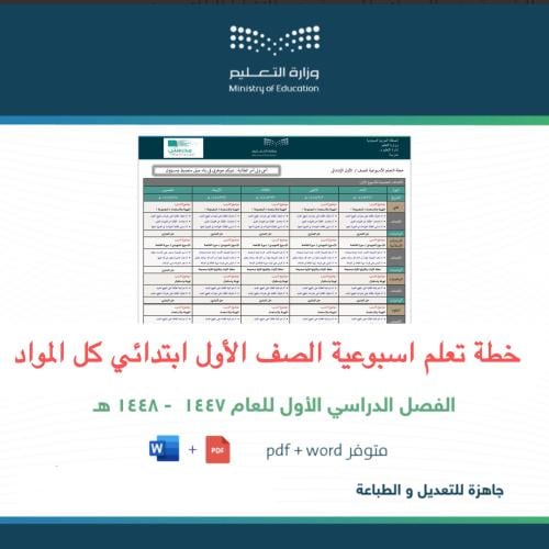 خطة أول ابتدائي شاملة كل المواد