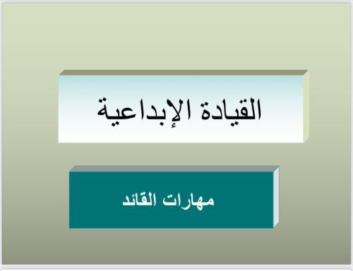 القيادة الإبداعية