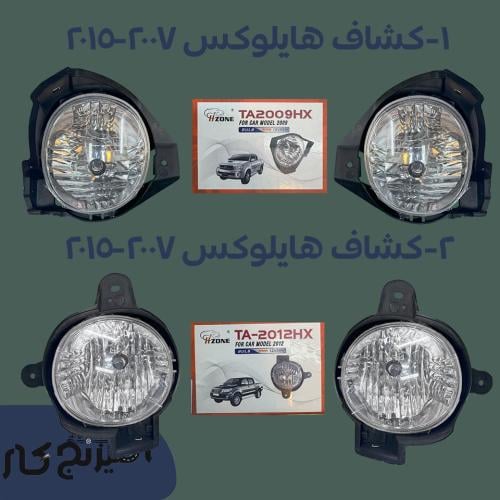 طقم كشافات هايلوكس