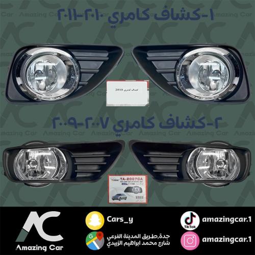 طقم كشافات كامري (2007-2011)