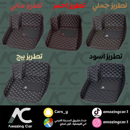 تلبيسات سيارات جلد ( أرضيات دايموند )