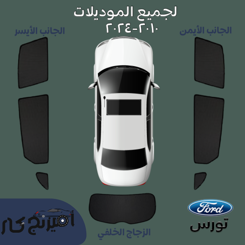 ستاير فورد تورس ٢٠١٠-٢٠25