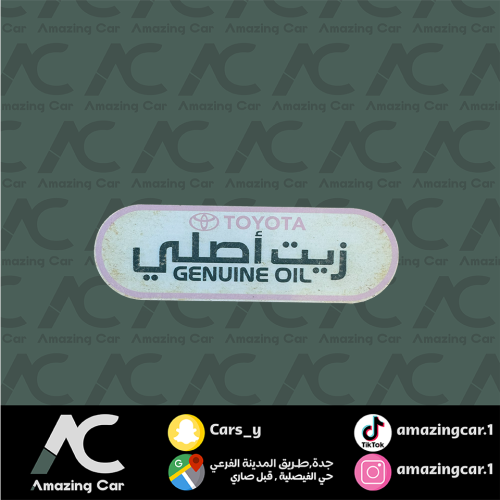 استكر زيت تويوتا منشف