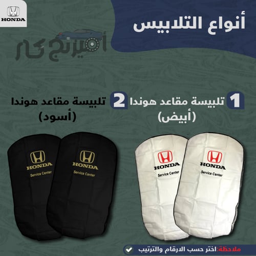 بكج زينة لسيارات هوندا