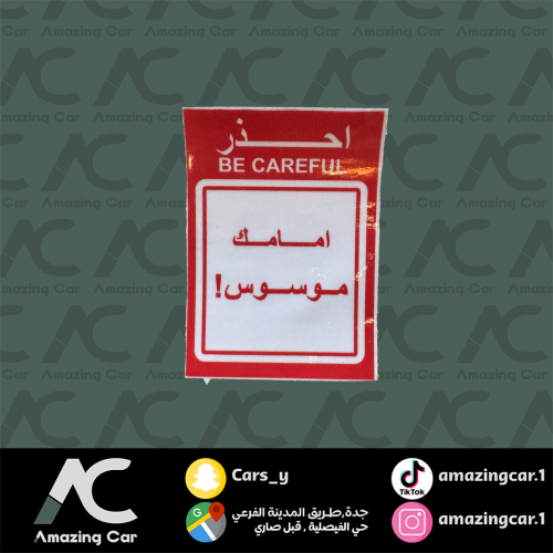 احذر امامك موسوس احمر