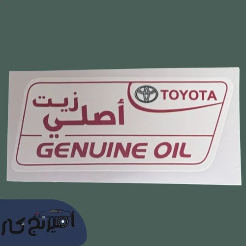 استكر زيت اصلي تويوتا ابيض
