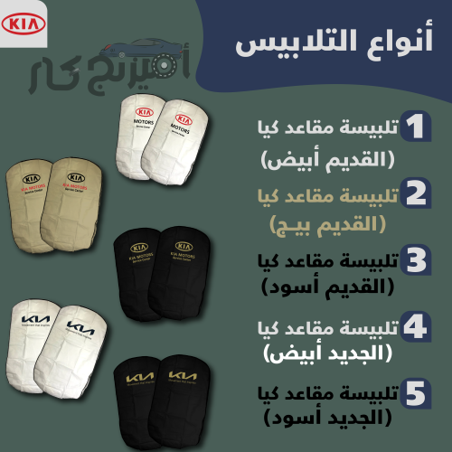 تلبيسة مقاعد كيا