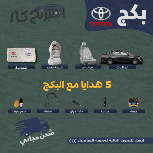 بكج زينة لسيارات تويوتا