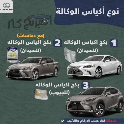 بكج زينة لسيارات لكزس