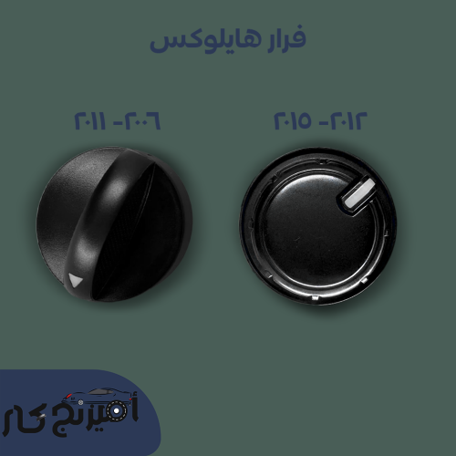 فرار مكيف هايلوكس