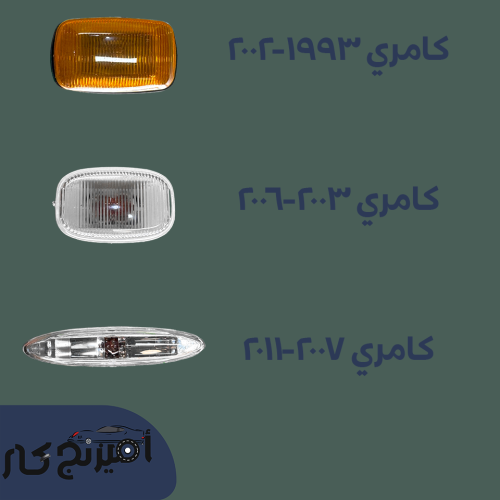 فلشر رفرف كامري 1993-2024