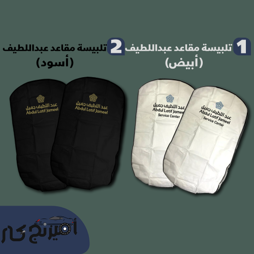 تلبيسة مقاعد عبداللطيف جميل