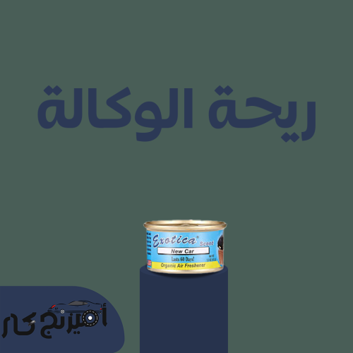 روائح علب امريكي ريحة الوكالة