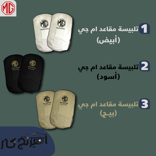 تلبيسة مقاعد ام جي