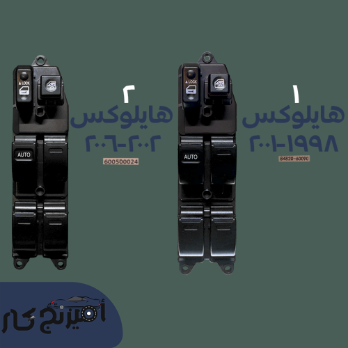 مجموعة سوتش ازرار زجاج هايلوكس