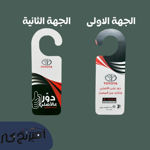 تعليقة ورق تويوتا دور عالاصلي ورق