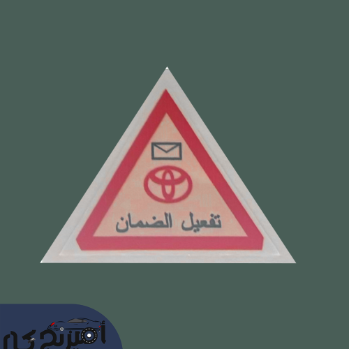 استكر تفعيل الضمان تويوتا