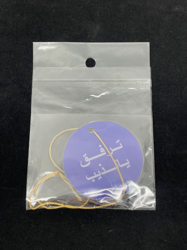 تعليقة ترفق يالذيب بلاستيك دائري