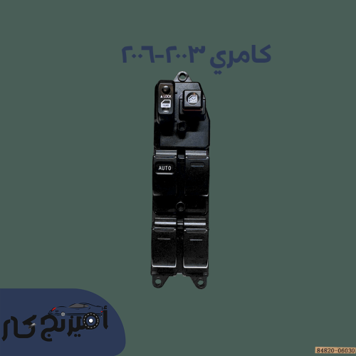 مجموعة سوتش ازرار زجاج كامري 2003-2006