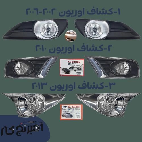 طقم كشافات اوريون