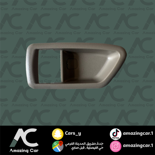 غطا يد باب داخلي كامري 1998-2002 (يسار بيج)