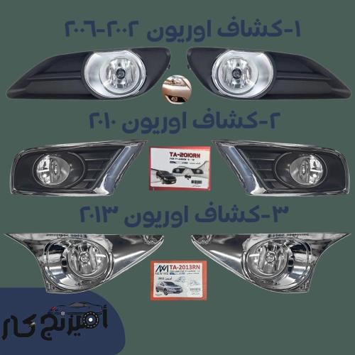 طقم كشافات اوريون