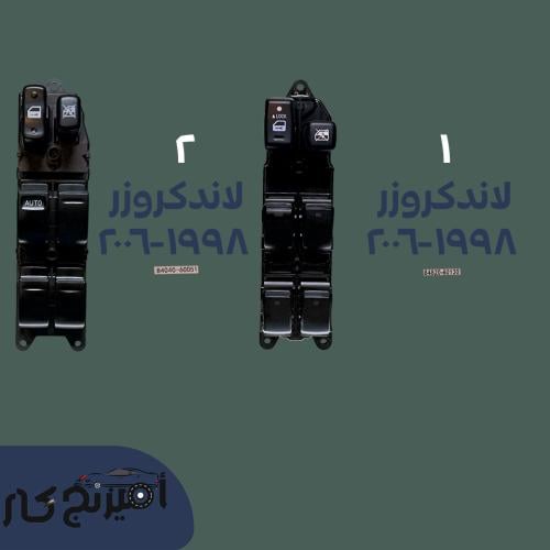 مجموعة سوتش ازرار زجاج لاندكروزر (1998-2006)