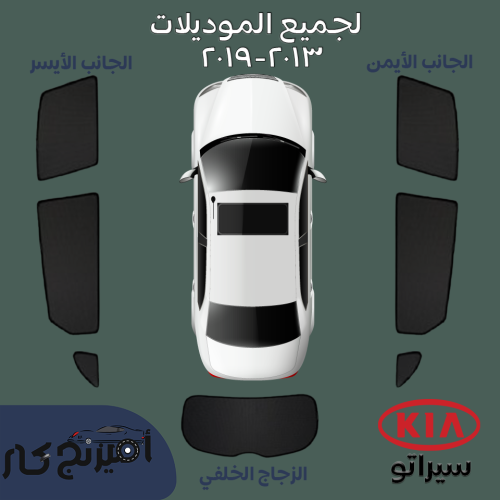 ستاير كيا سيراتو ٢٠١٣-٢٠١٩