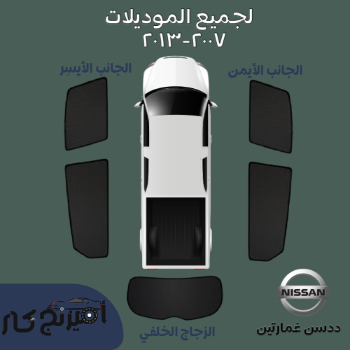 ستاير نيسان ددسن غمارتين ٢٠٠٧-٢٠١٧