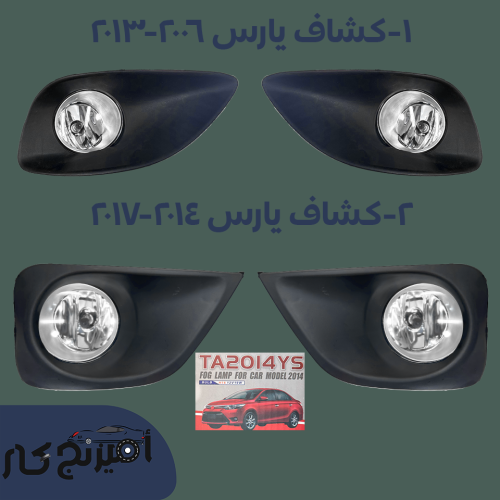 طقم كشافات يارس 2006-2017