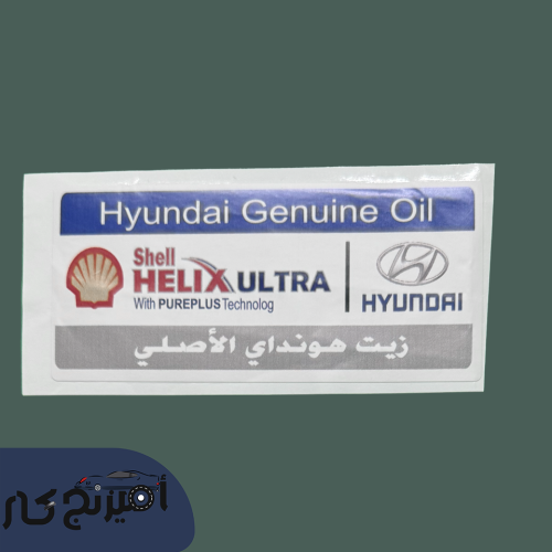 استكر زيت هيونداي الاصلي