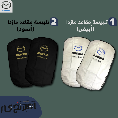 تلبيسة مقاعد مازدا