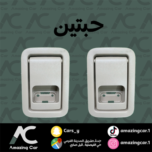 مقبض كرسي برادو 2010-2022 (خلفي ظهر) حبه
