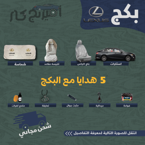 بكج زينة لسيارات لكزس