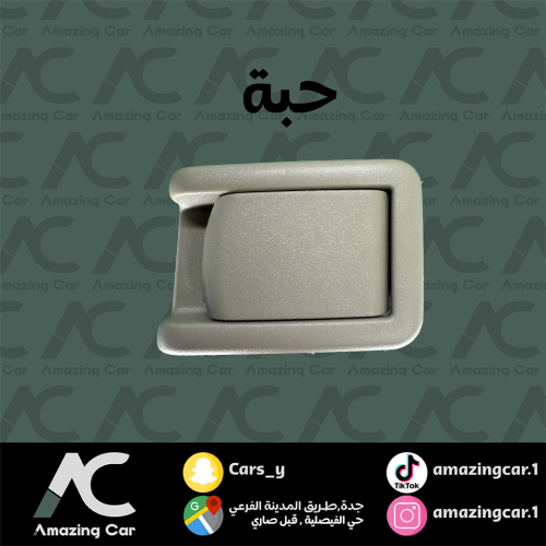 مقبض كرسي برادو (حبة)
