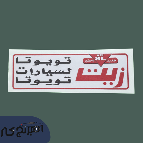 استكر زيت اصلي تويوتا جديد ومطور ابيض