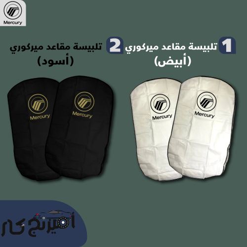 تلبيسة مقاعد ميركوري