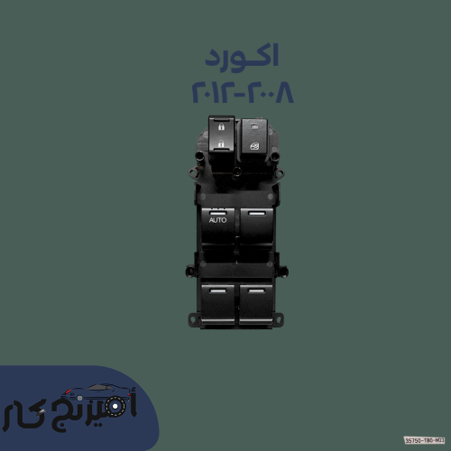 مجموعة سوتش ازرار زجاج اكورد 2008-2012