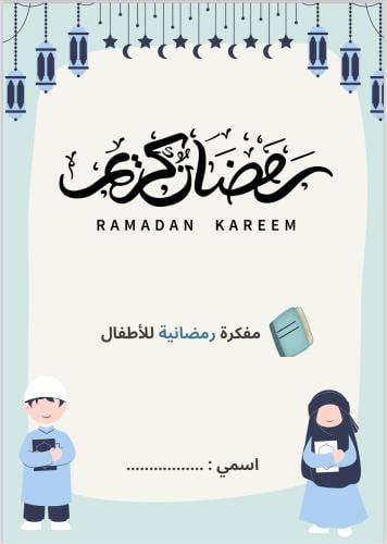 مفكرة رمضانية للاطفال