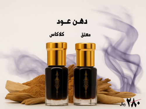 دهن عود معتق دهن عود كلاكاسِ