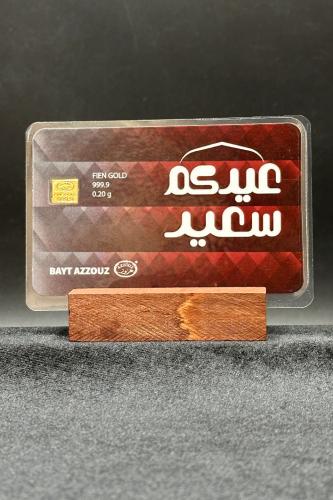سبيكة عيدكم سعيد ذهب عيار 24 وزن 0.2 جرام