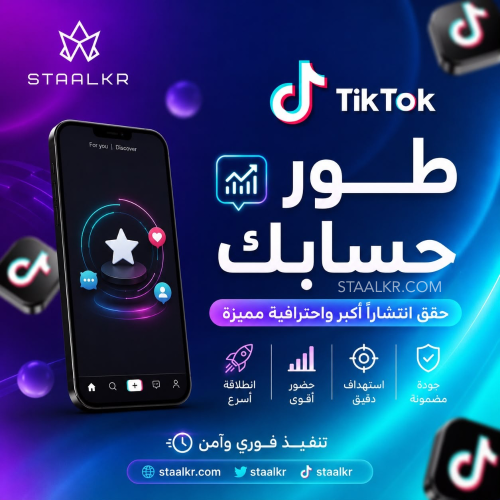 طور حسابك على تيك توك